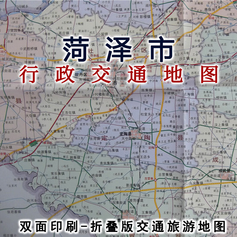 2018年菏泽市商贸交通旅游图 区域图 城区图 对开地图