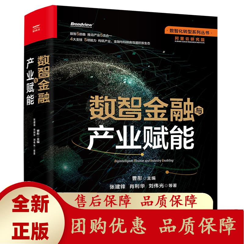数智金融与产业赋能 电子工业出版社 张建锋,肖利华,刘伟光等著,曹彤 编 9787121429767