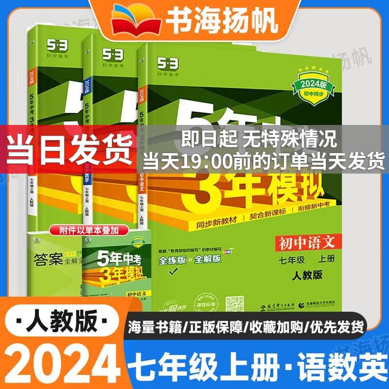 【科目多选】2023秋曲一线五年中考三年模拟5年中考3年模拟七年级上下册初一同步练习册五三53天天练 【3本语数英】七年级上册 人教版