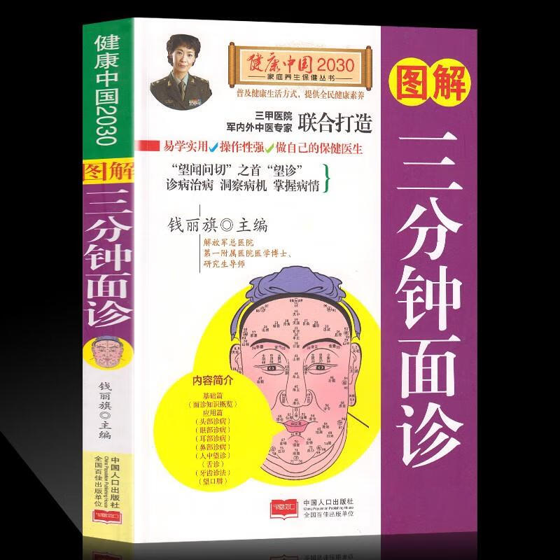 图解三分钟面诊秘诀速查自疗自诊图解大全中医诊断入门书基础理论养生