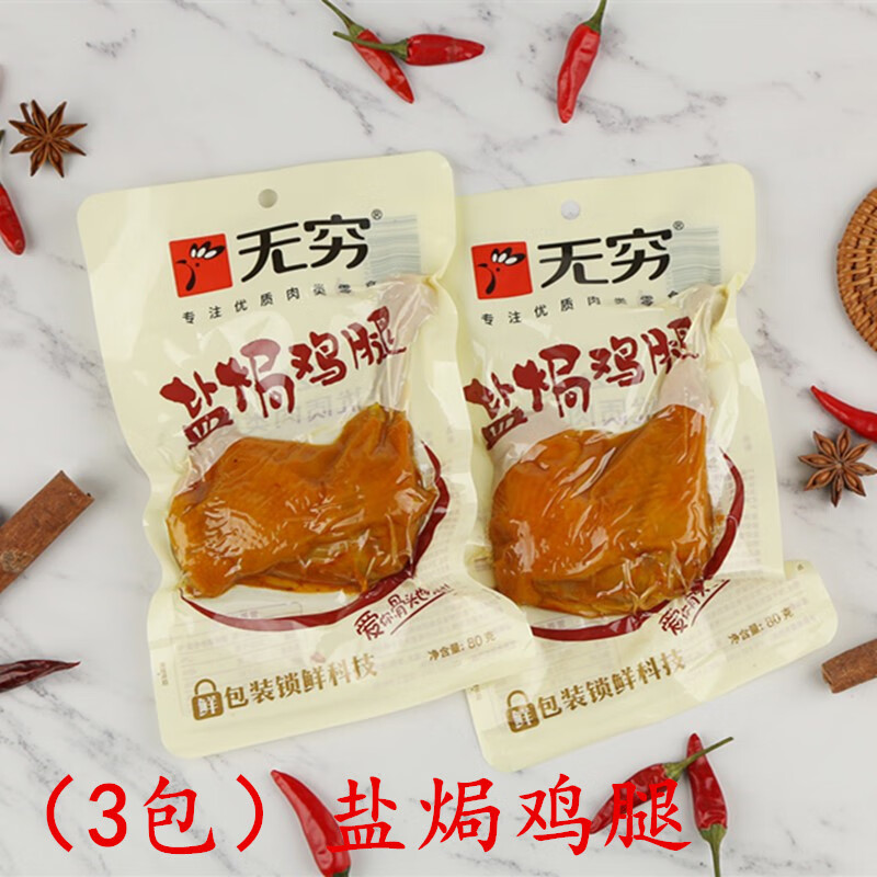 無窮廣東鹽焗雞腿 80g*3包開袋即食香辣整箱戶外充饑休閑肉類零食 80g大鹽焗雞腿*3個
