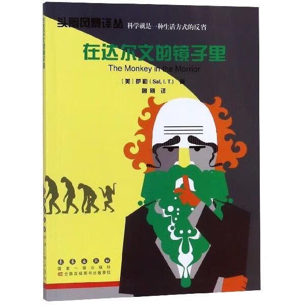 在达尔文的镜子里 头脑风暴译丛 [美]萨