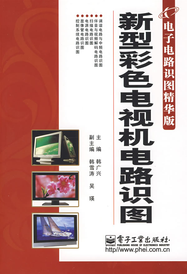 新型彩色电视机电路识图【正版图书】
