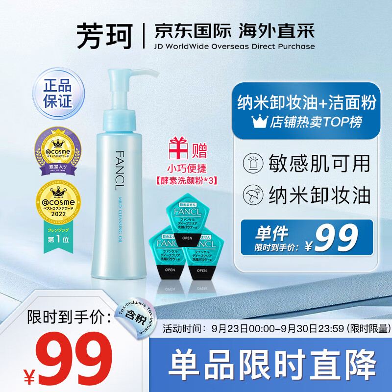 芳珂（FANCL）纳米卸妆油120ml+酵素洗颜粉*3套装卸妆水温和清洁卸妆水送礼礼物