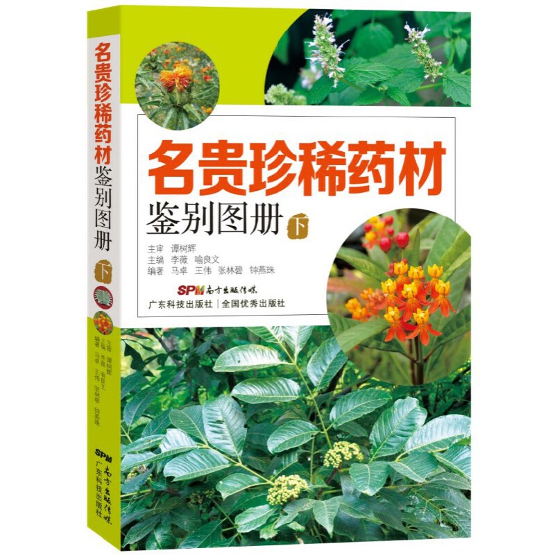名贵珍稀药材鉴别图册(下)