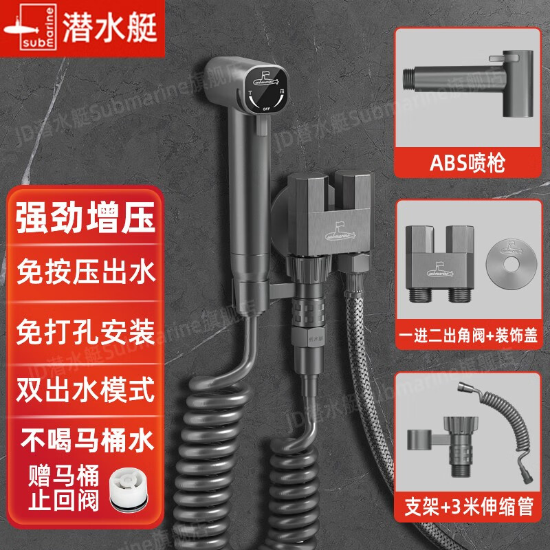 潜水艇（Submarine） 马桶喷枪增压妇洗器喷头马桶伴侣冲洗器高压冲水枪厕所一进二出 【枪灰】增压喷枪套装（接马桶）使用感如何?