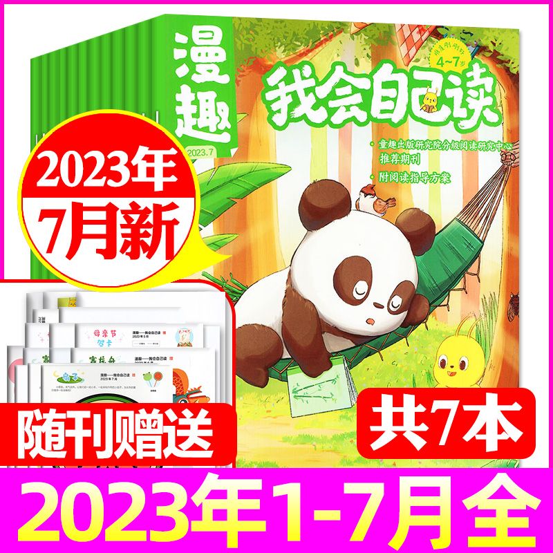 7月新】漫趣我会自己读2023年漫趣20