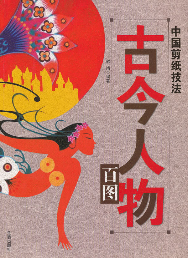 中国剪纸技法 古今人物百图