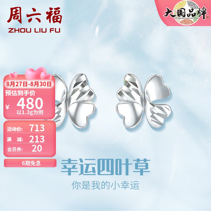 周六福（ZLF）铂金耳钉女款PT950车花闪耀幸运四叶草耳饰 1.4g怎么看?