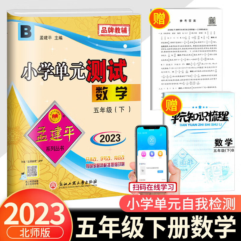 2023新版孟建平五年级下册小学单元测试语文数学英语科学全套人教版北师大教科版同步配套练习册与考试卷子题 【单元测试】5下 数学 北师版 五年级下