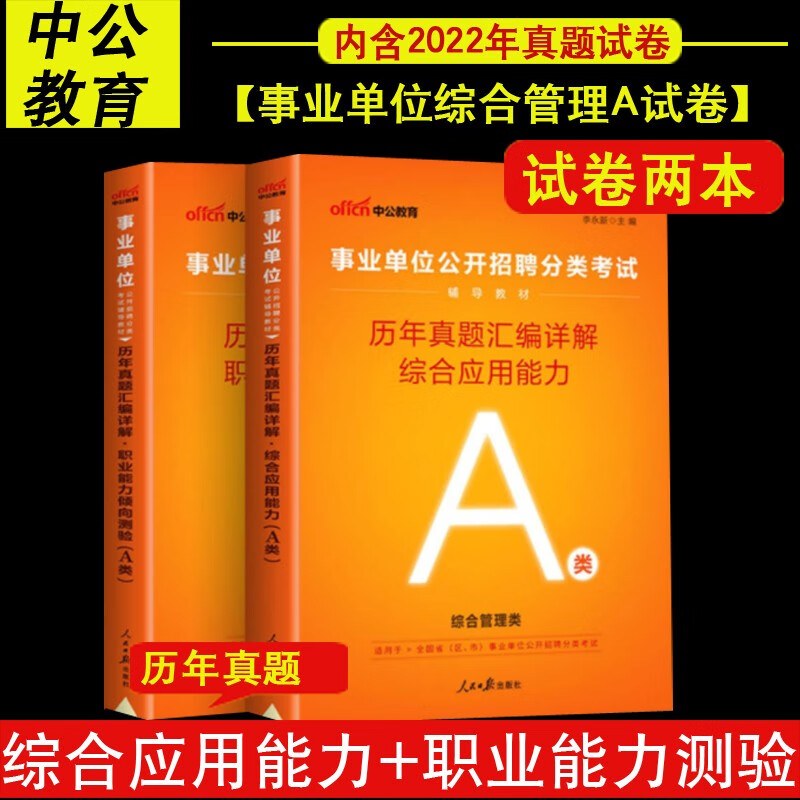 安徽省直联考A类综合管理类真题中公2023事业单位招聘考试综合管理类综合应用职业能力测验真题试卷