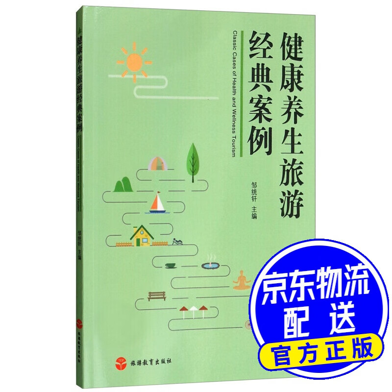 健康养生旅游经典案例