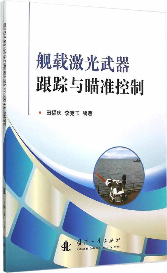 舰载激光武器跟踪与瞄准控制
