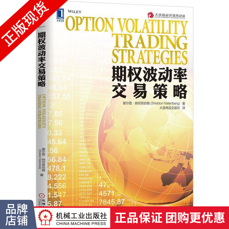 正版 期权波动率交易策略 谢尔登 纳坦恩伯格(Sheldon N[图书]|8088807