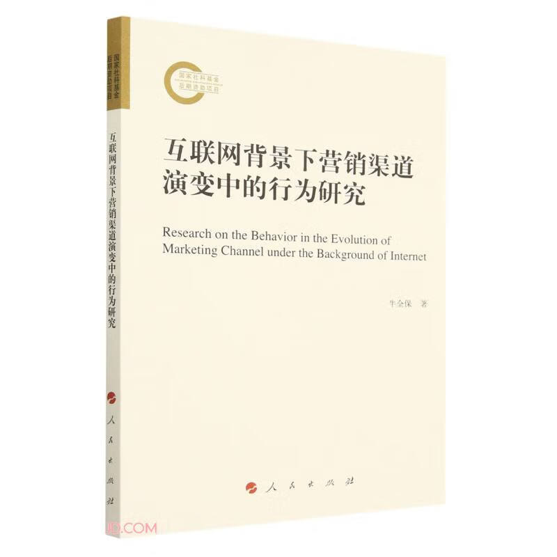 互联网背景下营销渠道演变中的行为研究