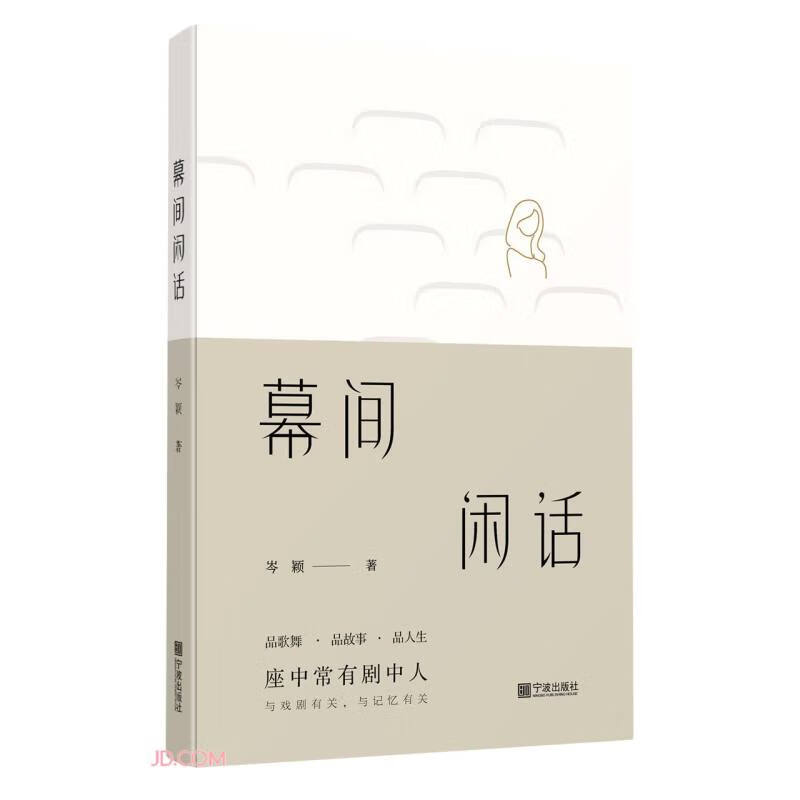 幕间闲话