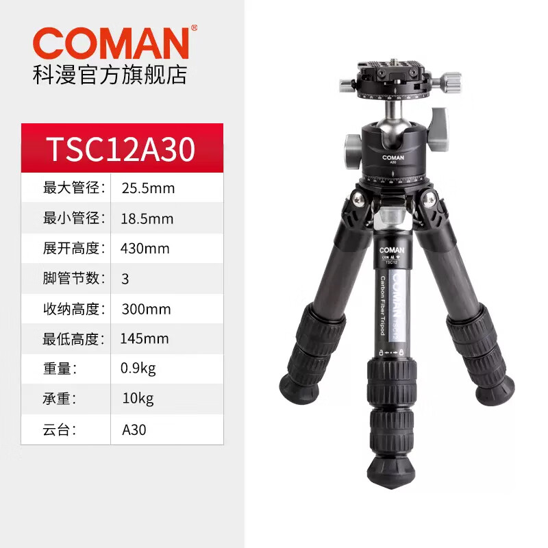科漫（COMAN）TSC12A30碳纤维三脚架桌面迷你便携微单单反相机爬楼登山旅行 【TSC12A30】