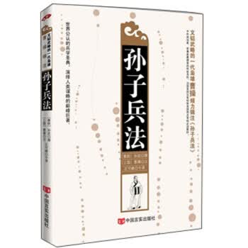 孙子兵法（曹操辑注双色版） 久负盛名广为流传中国古老杰出的兵书一代枭雄曹操辑注双色版【正版特惠】