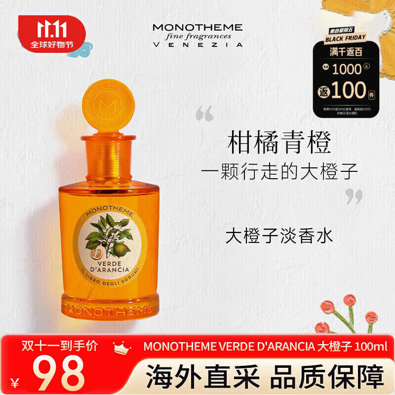 MONOTHEME威尼斯精品香氛VERDE D'ARANCIA 大橙子 EDT 100ml