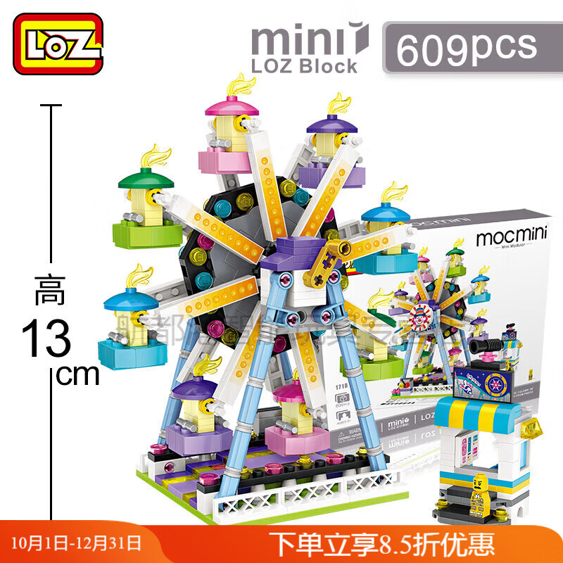loz/俐智小颗粒迷你游乐场积木拼装儿童玩具街景摩天轮娃娃机 摩天轮