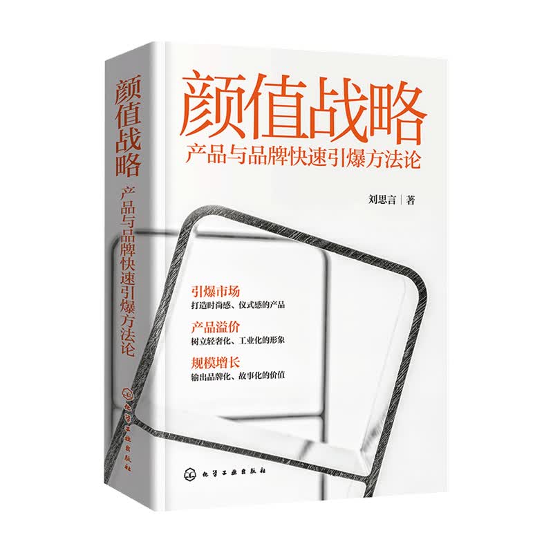 颜值战略 产品与品牌快速引爆方法论 刘思言 著 企业管理 信睿