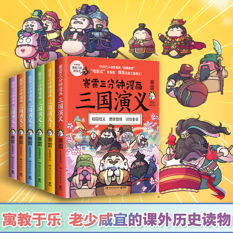 6张塞雷漫画中国史绘本三国演义小学生版青少年漫画书连环画历史书籍