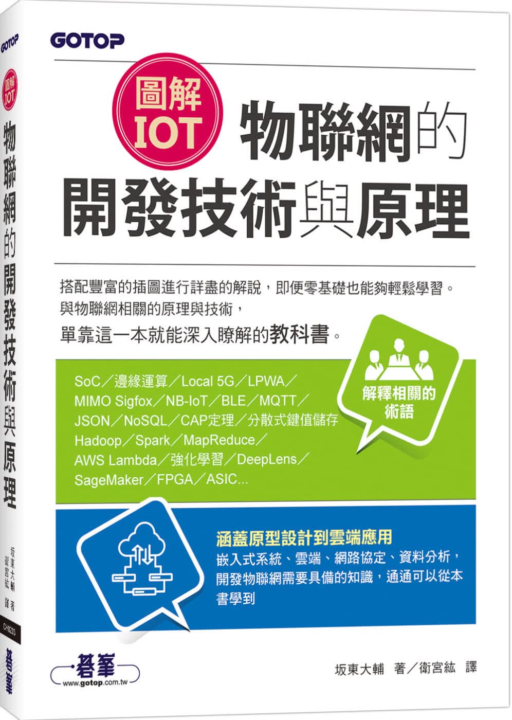 预售 坂东大辅 图解IoT｜物联网的开发技术与原理 碁峰