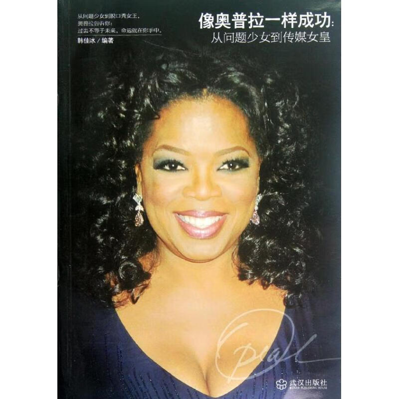 像奥普拉一样成功:从问题少女到传媒女皇 ,韩佳冰 9787543067356 武汉
