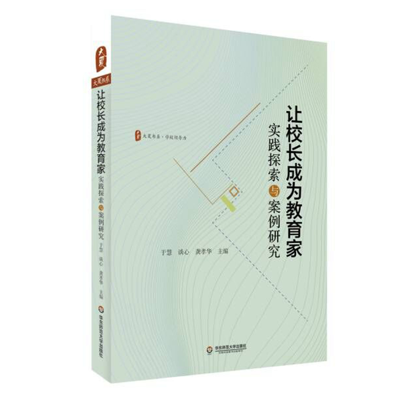 大夏书系·让校长成为教育家：实践探索与案例研究