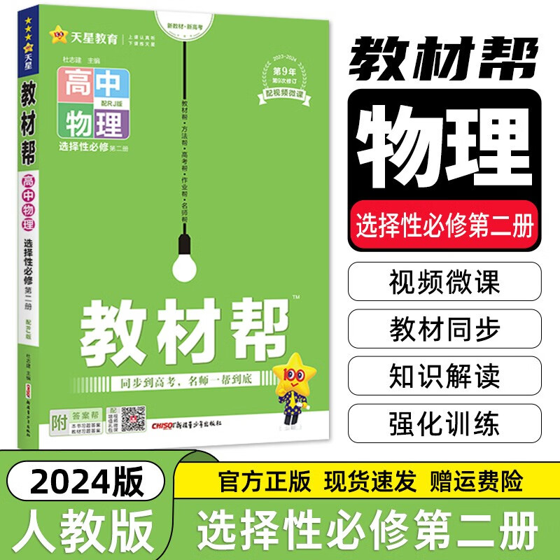 【高二选修二三科目自选】2024新高考版 高中教材帮选择性必修第二三册 高二教材帮选修二 同步教材全解全练 【人教版】物理选择性必修二 新教材