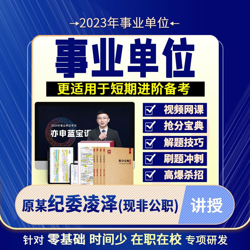 [亦申]2023年事业单位考试网课公基视频课程教材职测公共基础知识 E类职测 山东