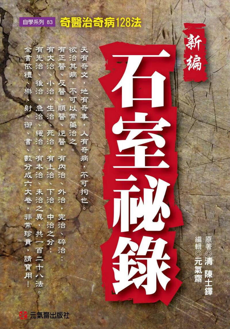 预售【外图台版】新编石室秘录：奇奇病128法/(清)陈士铎/元气斋