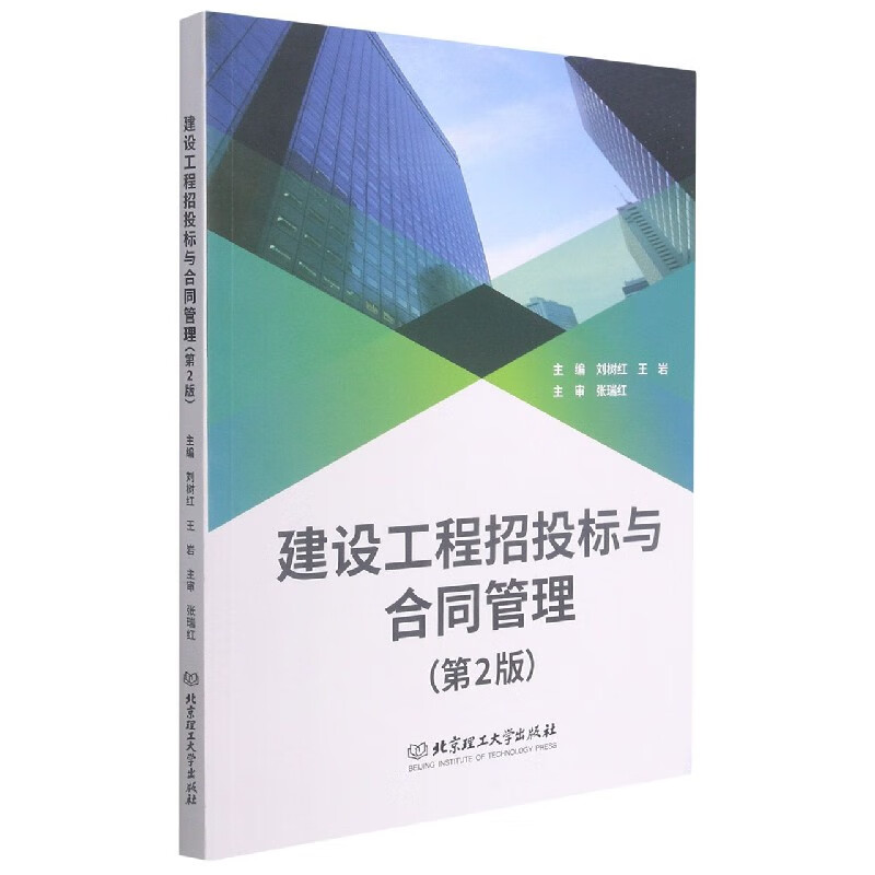 建设工程招标与合同管理第2版9787568297745