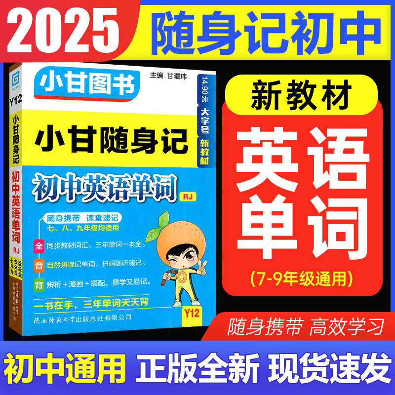 【自选】2025新小甘随身记初中速记全套初中基础知识手册大全口袋书 2025秋七八九年级中考复习小册子789初一二三初中通用小甘图书 初中英语单词