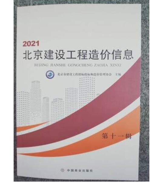 2021 北京建设工程造价信息 第11期 造价信息 材料价格