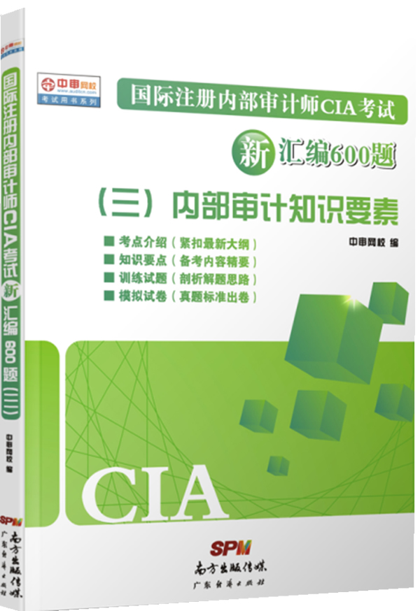 国际注册内部审计师CIA考试新汇编600题
