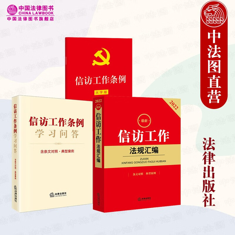 正版2022年新 3本套 信访工作条例 32开红皮大字版+信访工作条例学习问答 含条文对照典型案例+新信访工作法规汇编 法律社 法律法规司法解释典型案例