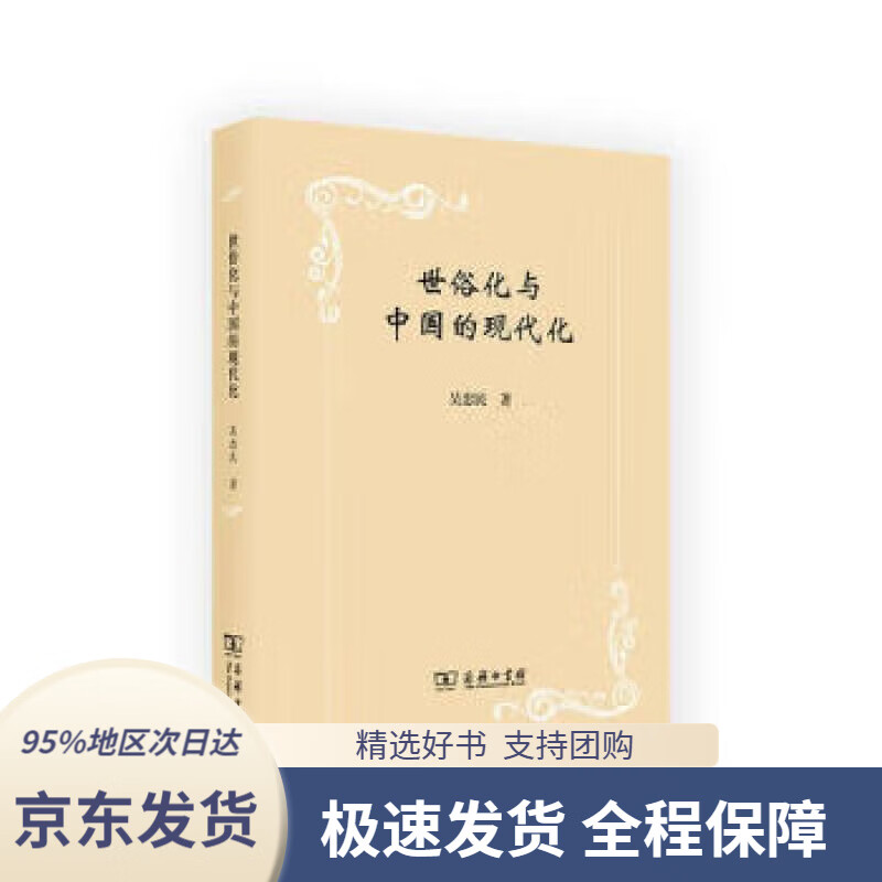 【新华书店正版】世俗化与中国的现代化