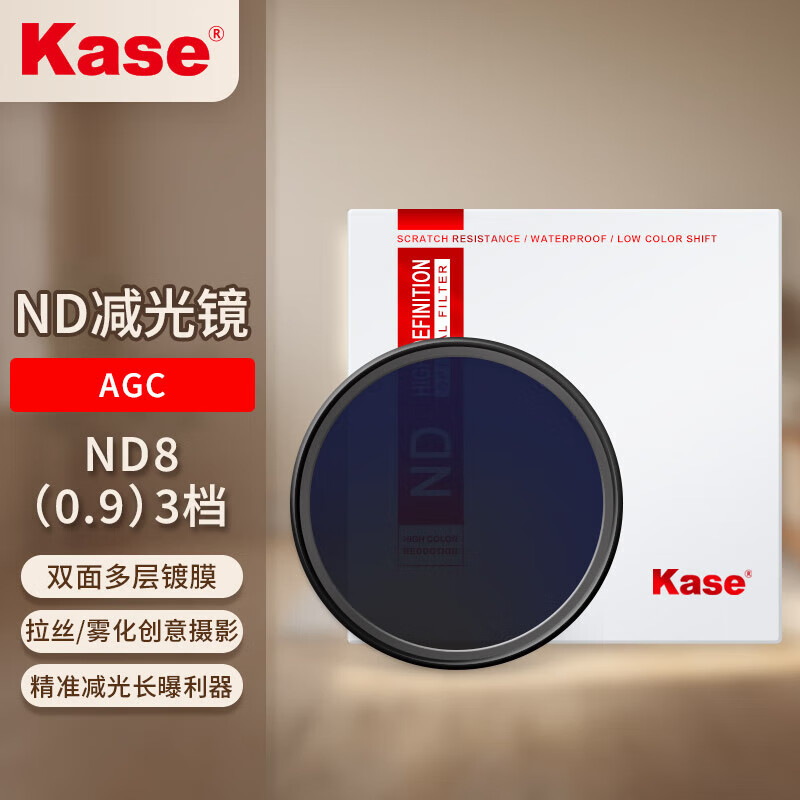 卡色（Kase）ND减光镜 ND8(减3档) 中灰密度镜水流瀑布拉丝如絮车流轨迹慢门长时间曝光 67mm AGC款