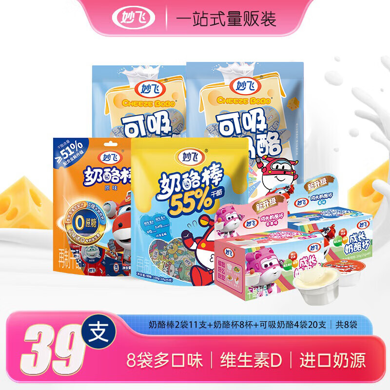 妙飞（milkfly）超级飞侠奶酪棒成长款高钙营养健康儿童奶酪杯家庭组合装零食礼包 量贩装39支