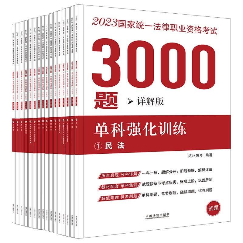 2023国家统一法律职业资格考试3000题：单科强化训练（拓朴详解版）
