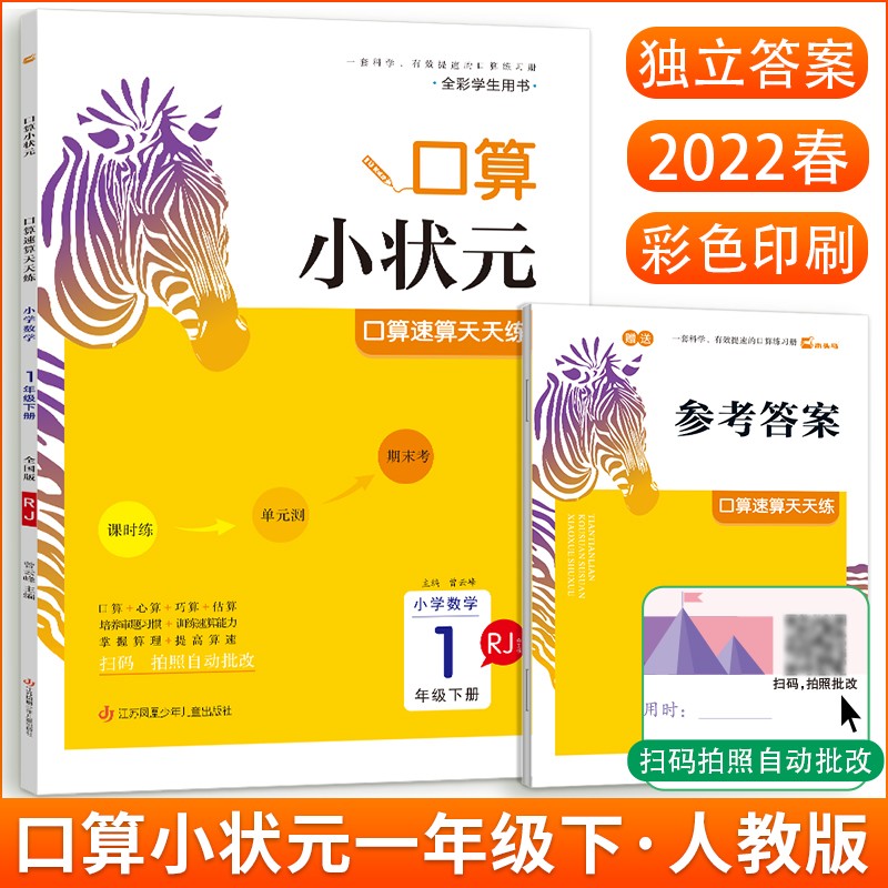 2022春木头马口算小状元口算速算天天练一1年级下册RJ人教版小学数学练习课时练单元测期末考练习册扫码拍照自动批改