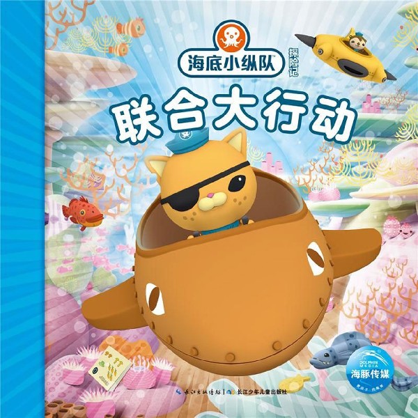 联合大行动/海底小纵队探险记