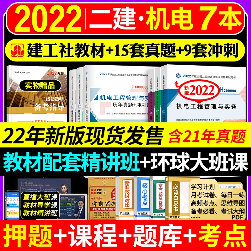 备考2023 二建教材2022 二级建造师2022教材 机电工程 二建2022机电全科教材+二建历年真题试卷 建工出版社二建教材+二建真题法规施工管理（套装共7册）