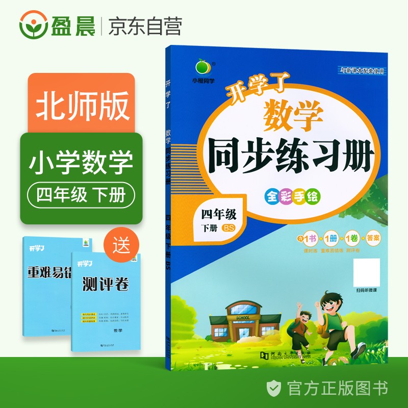 小橙同学小学四年级下册数学同步练习册北师大版开学了一课一练课时天天练四年级下数学北师版同步训练