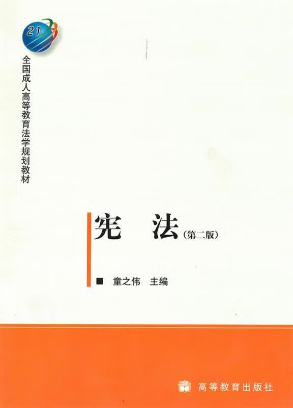 宪法 童之伟 编【正版】