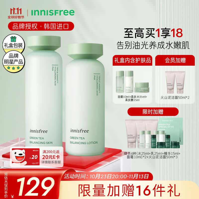 悦诗风吟（Innisfree）绿茶平衡水乳套装（200ml+160ml）护肤品礼盒 清爽滋润 补水控油属于什么档次？