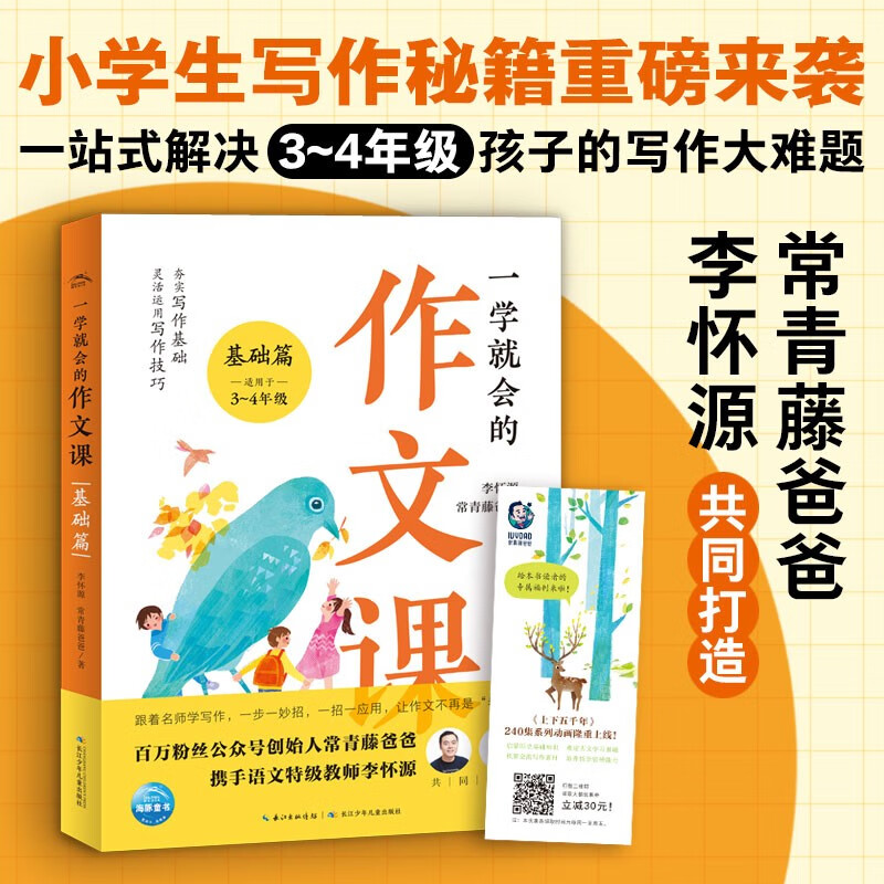 一学就会的作文课：基础篇（小学生三四年级写作技巧常青藤爸爸打造）详情图