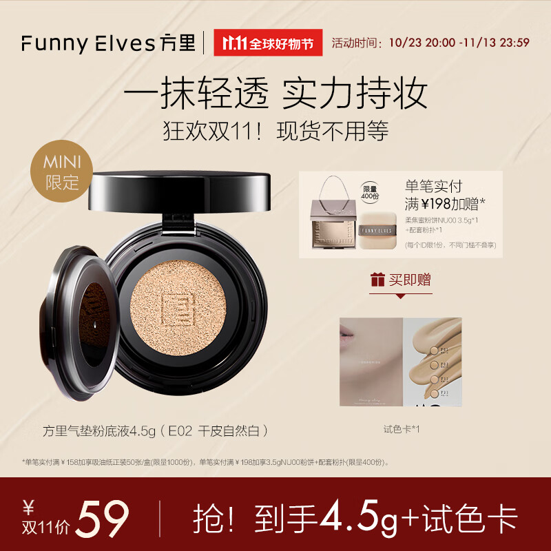 方里（FUNNY ELVES）FunnyElves方里mini迷你气垫定妆补妆单层气垫遮瑕持久 干皮自然白E02 4.5g