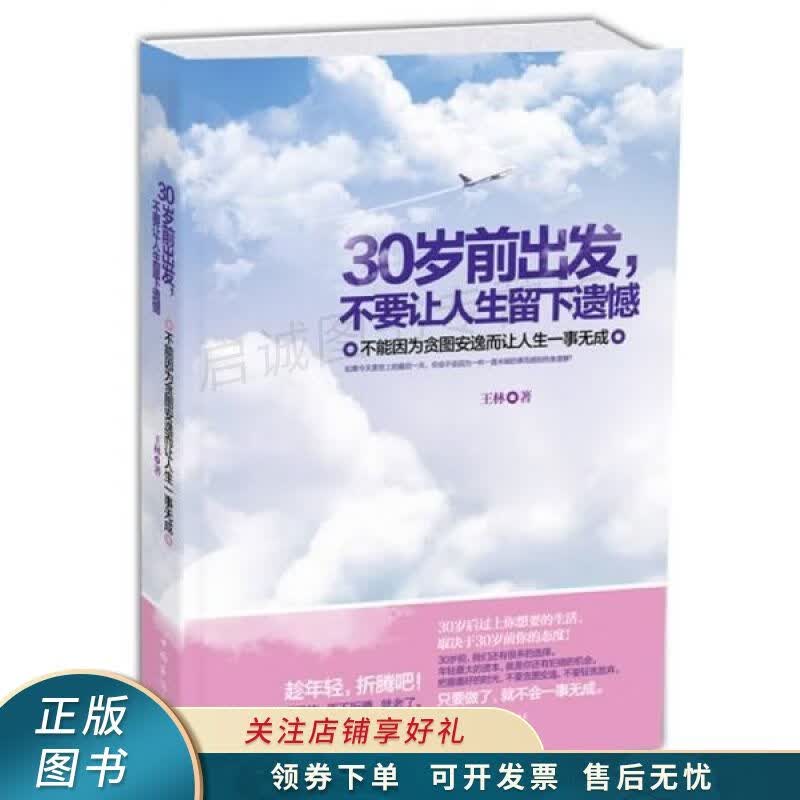 30岁前出发,不要让人生留下遗憾 王林